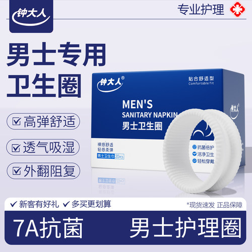 男士妙趣圈清洁卫生圈巾私处无菌包皮阻复环干净干爽姨夫巾