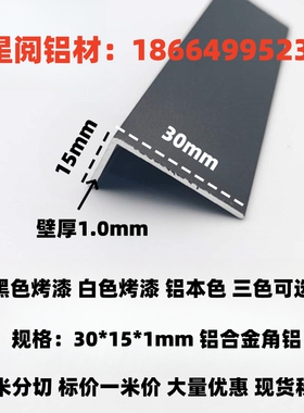 铝合金角铝30*15*1mm磨砂黑色白色包边护角L型收边收口压条铝型材