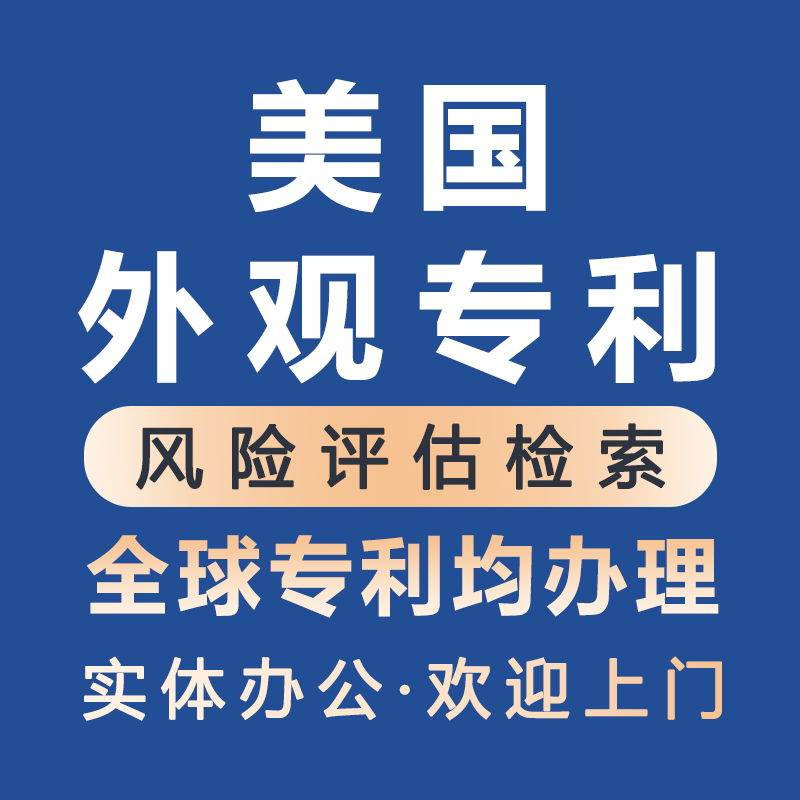 美国外观专利申请风险评估检索全球专利专业服务快速可靠