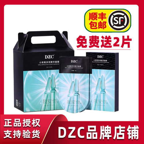 dzc多效精华面膜官网正品小安瓶