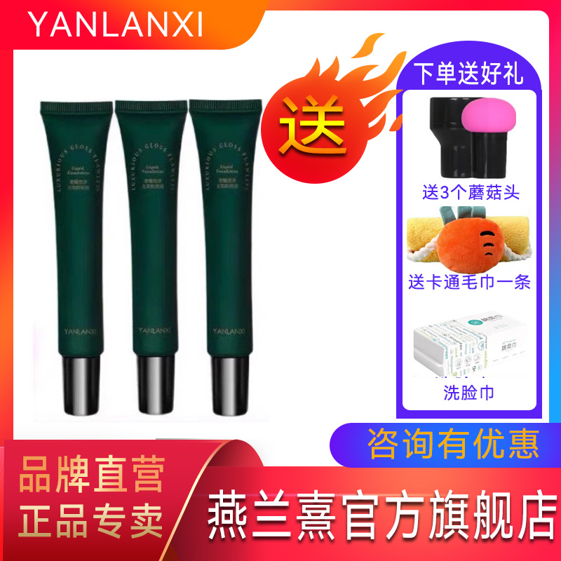 yanlanxi燕兰熹无暇粉底液遮瑕