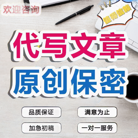 代写文章征文报告材料总结演讲稿主持稿英文润色新闻代笔写作服务