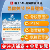 瑞士SAH植物姜黄素骨胶原蛋白肽片MSM专利UCII软骨关节保养升级版