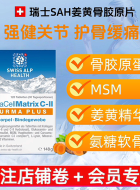 瑞士SAH植物姜黄素骨胶原蛋白肽片MSM专利UCII软骨关节保养升级版