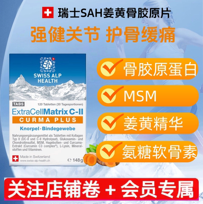 瑞士SAH植物姜黄素骨胶原蛋白肽片MSM专利UCII软骨关节保养升级版
