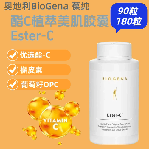 免疫酯C胶囊Biogena美肌祛斑