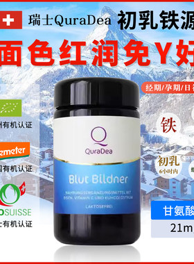 瑞士QuraDea初乳铁源120粒 全链路补铁 好免疫有机认证