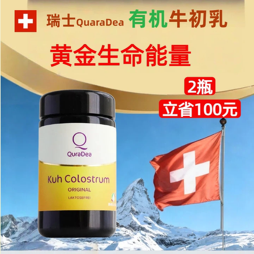 QuraDea瑞士黄金生命能量6小时牛初乳 120粒