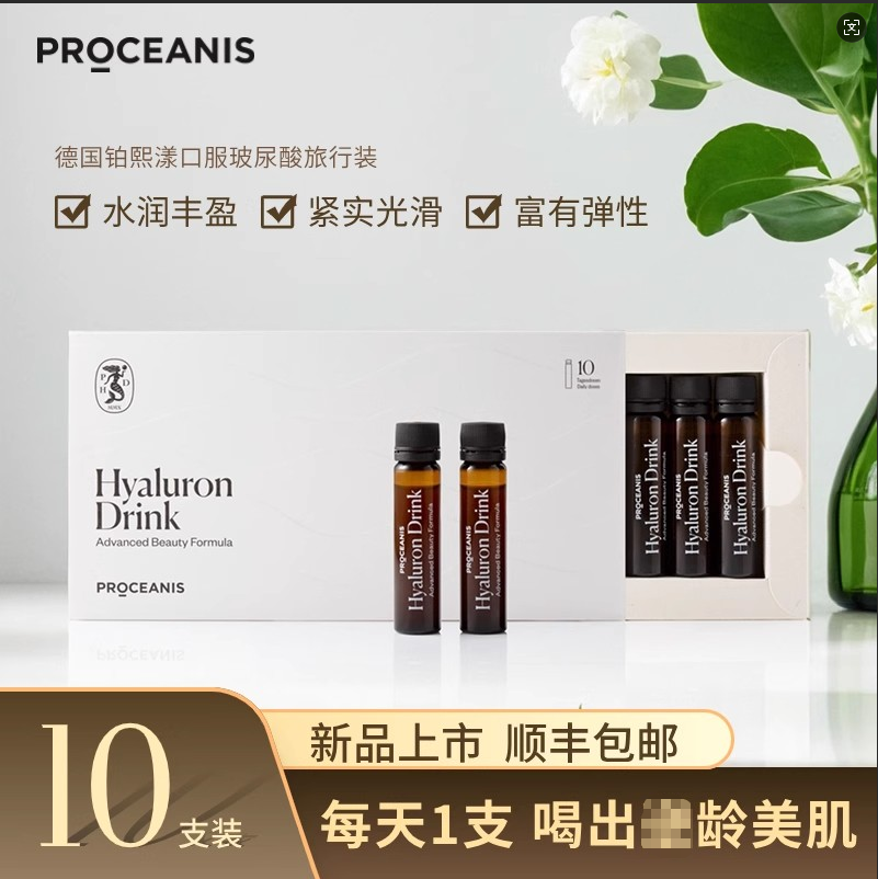 德国PROCEANIS铂熙漾玻尿酸口服液-喝出水光“鲜”女肌