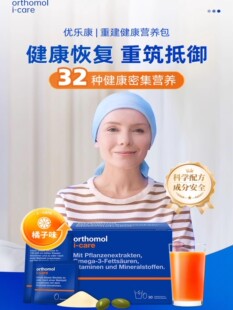 病后术后化疗 奥适宝ORTHOMOL Icare
