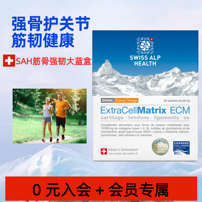SAH瑞士骨科推荐swiss alp health骨胶原蛋白重塑骨骼韧带肌腱