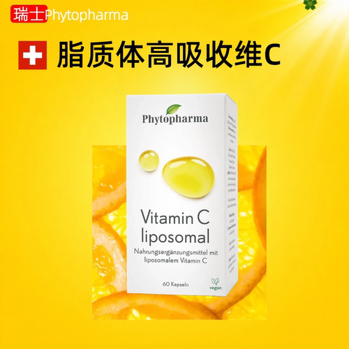 瑞士原装代购Phytopharma脂质体维生素C胶囊VC高吸收Liposomal