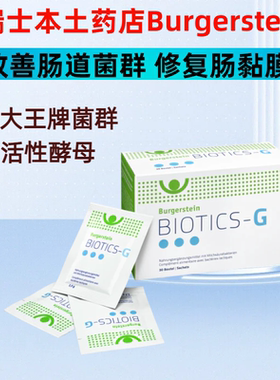 瑞士Burgerstein biotic G 活性益生菌 B12 酵母