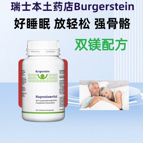 Burgerstein双镁片补剂甘氨酸镁柠檬酸镁抗压睡眠情绪