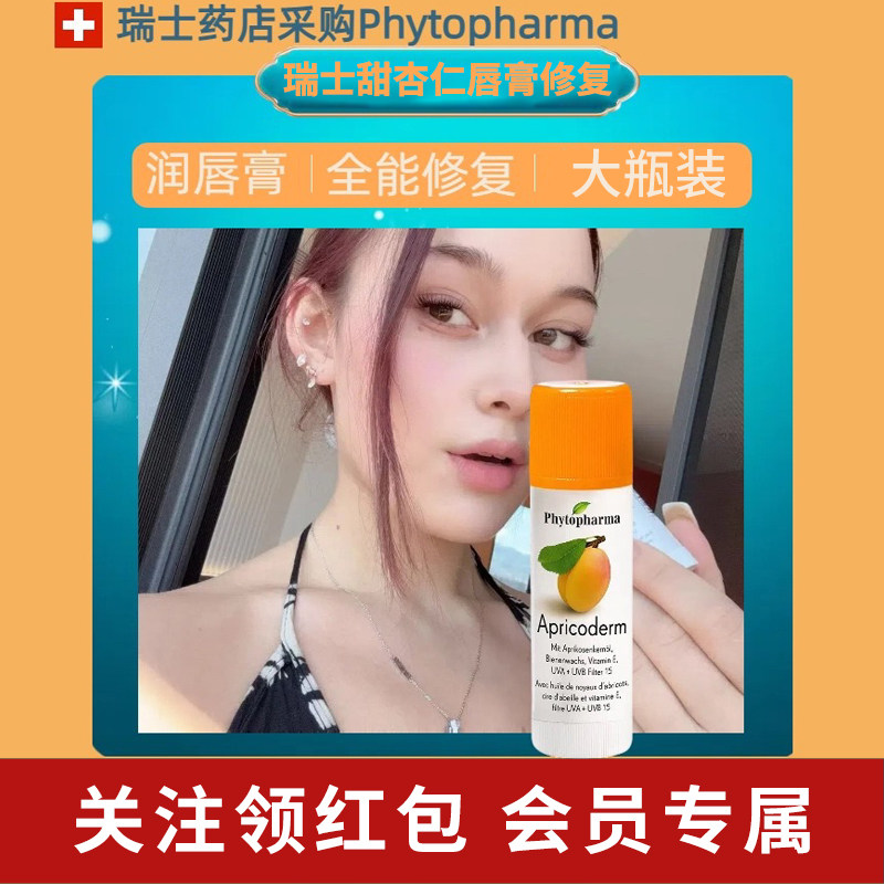 瑞士有机甜杏仁油蜜润唇膏淡化唇纹儿童婴儿Phytopharma,美容护肤/美体/精油,润唇膏,淘宝优惠券,粉丝福利购,淘宝优惠卷