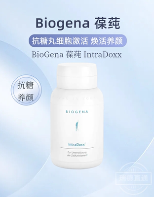 奥地利进口Biogena葆淳抗糖丸IntraDoxx®免疫255胶囊抗糖焕白