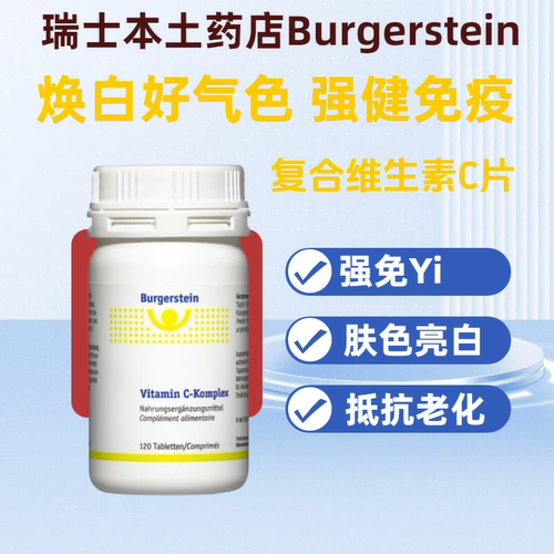 Burgerstein维生素C类黄酮免疫力