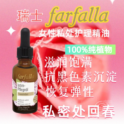 私处回春瑞士Farfalla石榴籽鼠尾草女性私处护理精华油滋养精油