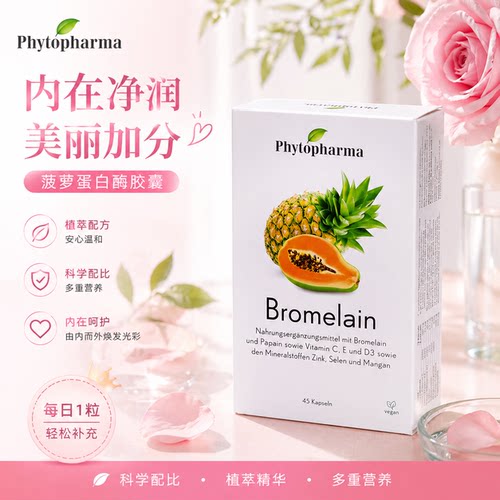 瑞士Phytopharma 木瓜酶菠萝蛋白酶