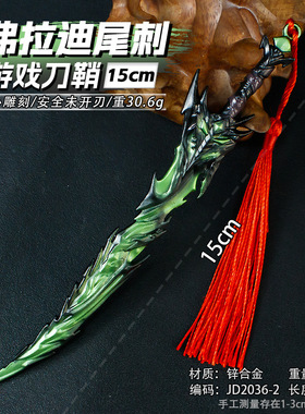 游戏周边武器15厘米弗拉迪尾刺绿色金属工艺品模型男孩武器未