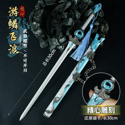 游戏周边30厘米游鳞飞浪(带鞘)金属武器模型合金工艺品收藏未