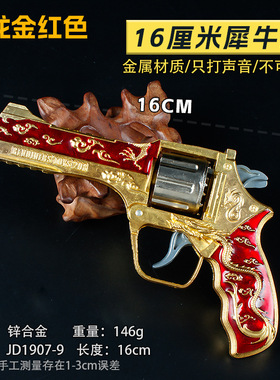 砸响儿童怀旧玩具金属16厘米犀牛王金龙金红色1:2.05不可发射