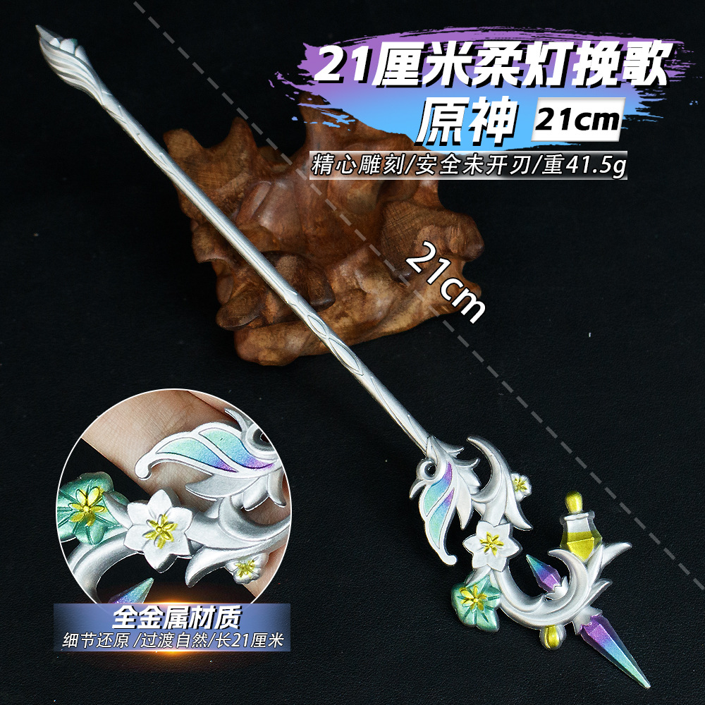 原神游戏周边21厘米柔灯挽歌金属武器模型合金cosplay武器模型