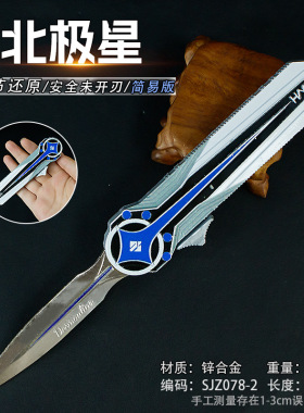 游戏周边武器22厘米双向直跳北极星简易版黑色工艺品武器未开刃