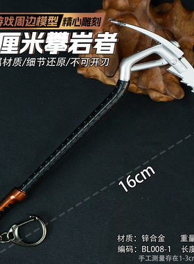 游戏周边武器模型16厘米攀岩者黑色全金属工艺品摆件兵器道具