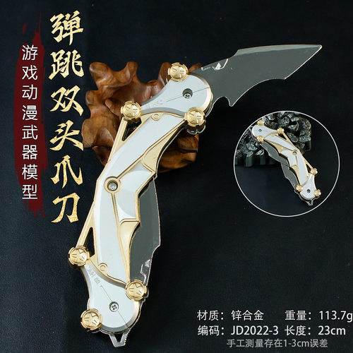 和平吃鸡系列游戏周边23CM弹跳怜悯双头爪刃金属模型COS道具手办