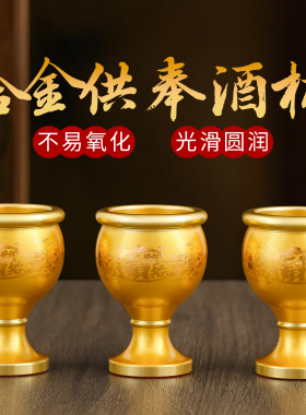 合金供酒杯供水杯佛前贡杯八卦贡酒杯财神爷小酒杯仙字家用圣水杯