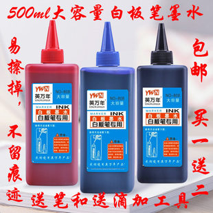 包邮 白板笔墨水 白板笔补充液/填充液 可擦白板水 大瓶500毫升
