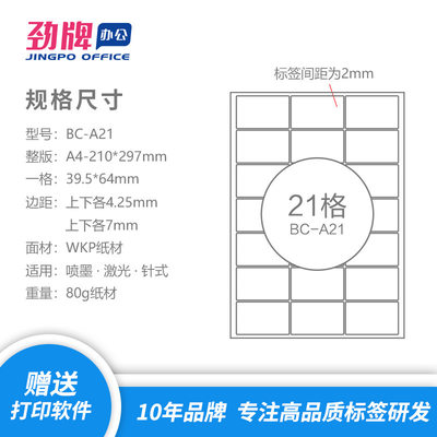 劲牌 A4不干胶打印纸 哑面21格分切标签 圆角64*39.5mm 定制