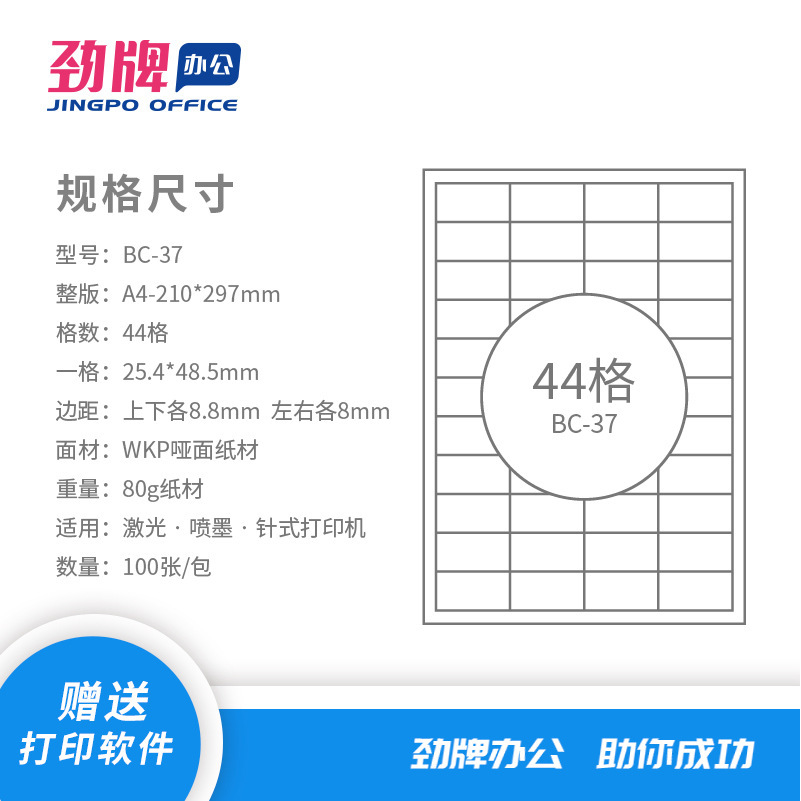 劲牌BC-37A4不干胶分切44格激光喷墨打印纸标签纸贴纸48.5*25.4mm