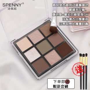 Spenny/诗佩妮九色眼影盘2023年新款珠光闪粉哑光大地色冷粉棕色