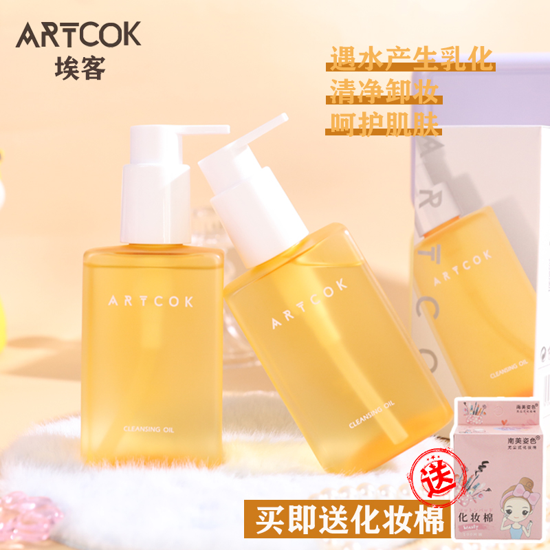 ARTCOK埃客润净植萃卸妆油