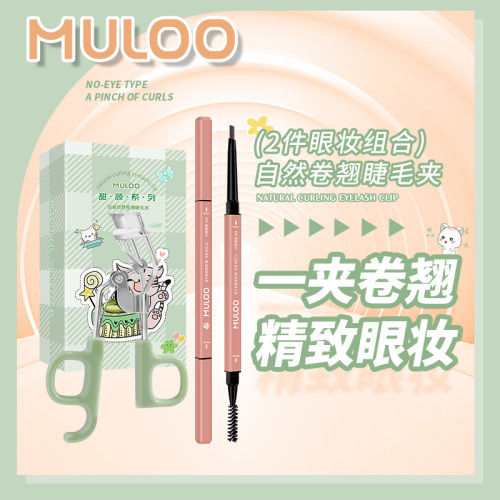 【睫毛夹+眉笔】MULOO目录睫毛夹眉笔便携式卷翘眼睫毛卷翘器广角