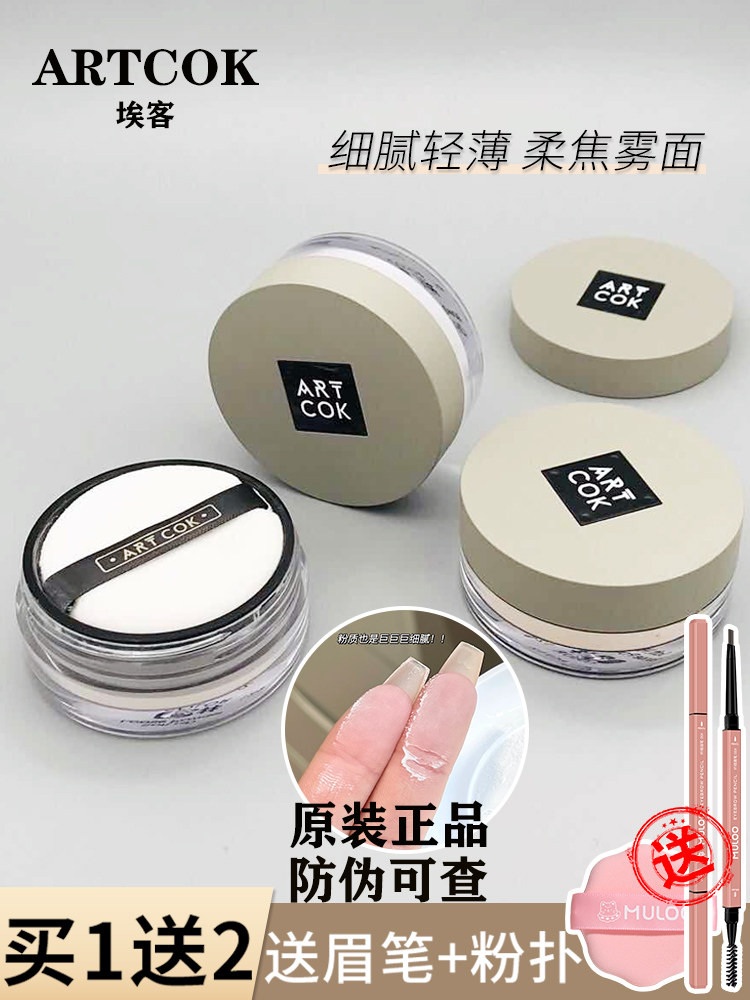 ARTCOK Aike Mist High-Definition Setting Powder is fine, silky, and loose powder, matte, resistant to oiliness, and easy to fade