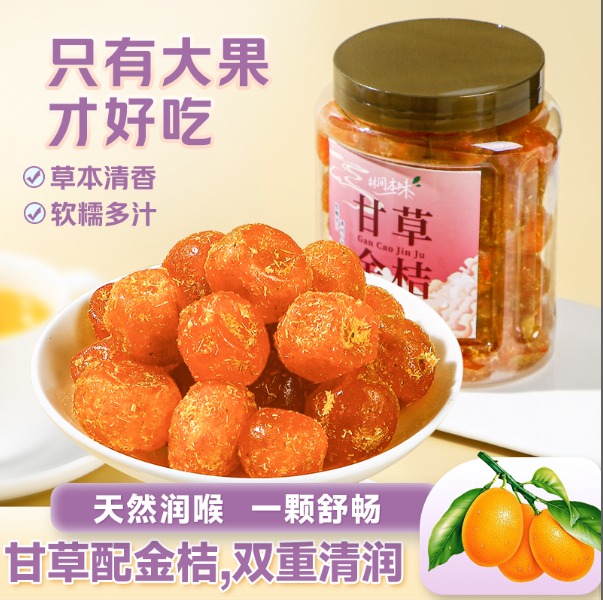 甘草金桔400g/罐软糯多汁酸甜柑橘清香蜜饯果脯大果零食林间本味
