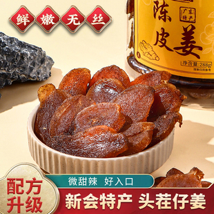 林间本味陈皮姜288g广东特产软糯无渣手工制作休闲蜜饯即食嫩姜