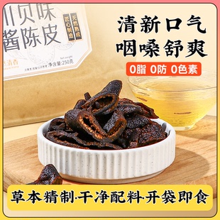 林间本味川贝味酱陈皮250g秘制老陈皮蜜饯果脯果干广东潮汕特产