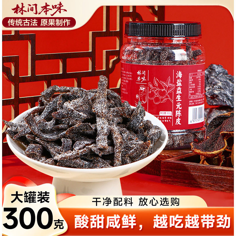 林间本味海盐老陈皮300克罐添加益生元咸酸甜味蜜饯果脯果干解馋,零食/坚果/特产,陈皮,淘宝优惠券,粉丝福利购,淘宝优惠卷