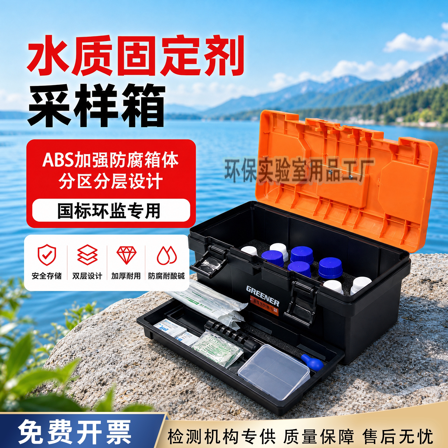 水质固定剂工具箱试剂添加保存箱