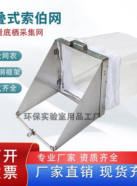 索伯网底栖生物底栖动物采集网