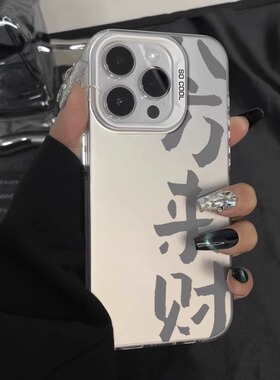 个性国潮字体苹果手机壳17Air16promax小米15情侣iphone14华为mate80propura70荣耀vivo红米k90opporeno一加