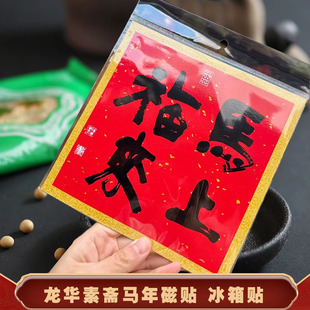 龙华素斋冰箱贴马年磁贴磁吸龙华文创马到运开马上来福新春上海