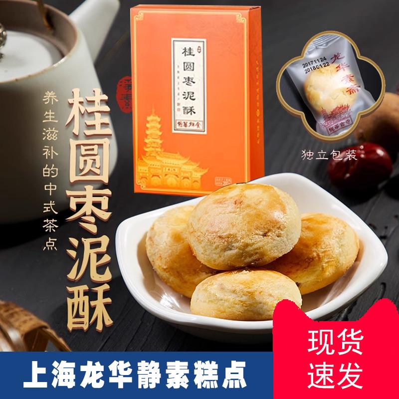 上海龙华桂圆枣泥酥净素禅食龙华素斋素食江南名点官方旗舰店