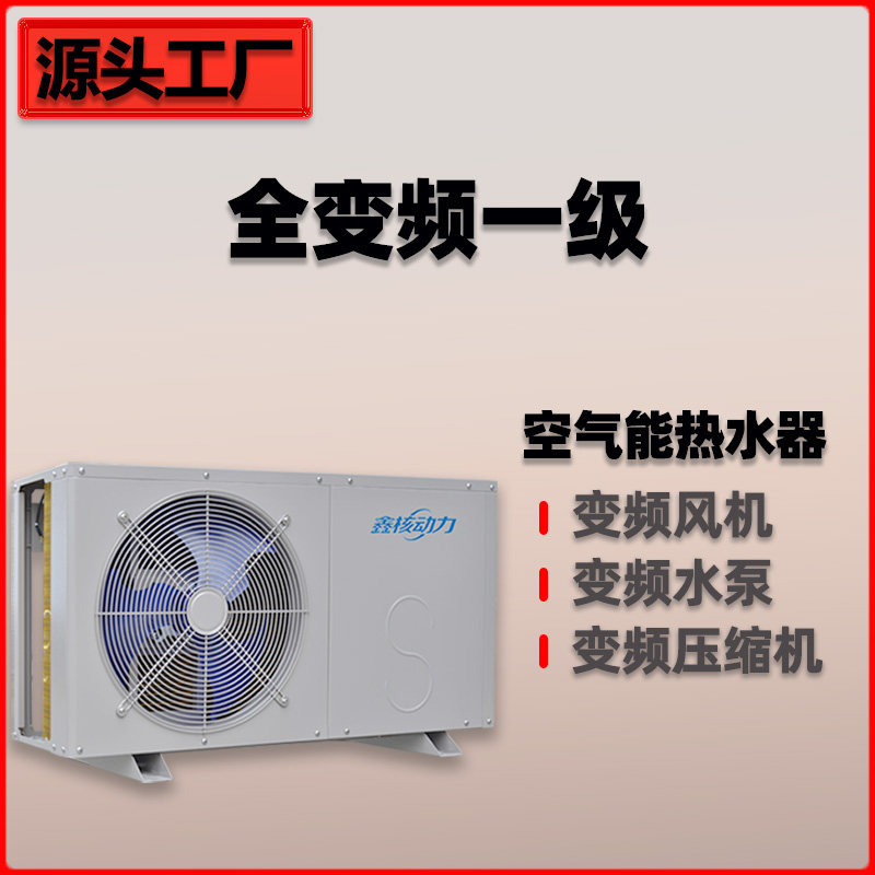 空气能一级能效静音变频热水器