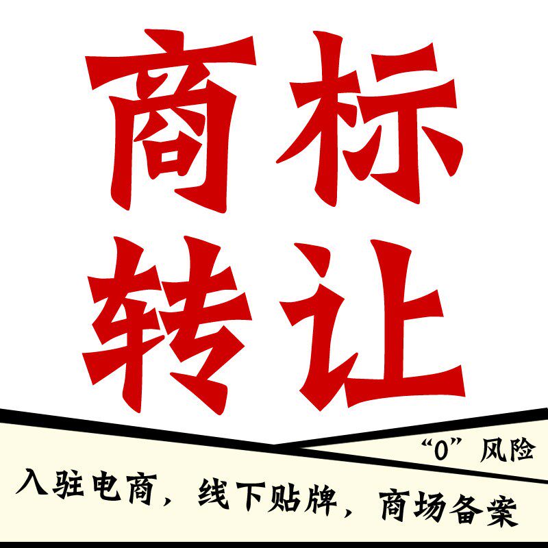 商标转让购买7/9/11/18/19/20/21/25/35服装家居买商标注册内蒙古