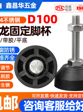 100mm304不锈钢脚杯增强尼龙脚杯固定调节蹄脚地脚螺丝M18mmM20mm